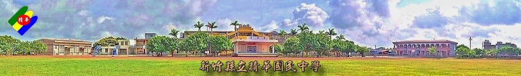 精華國中