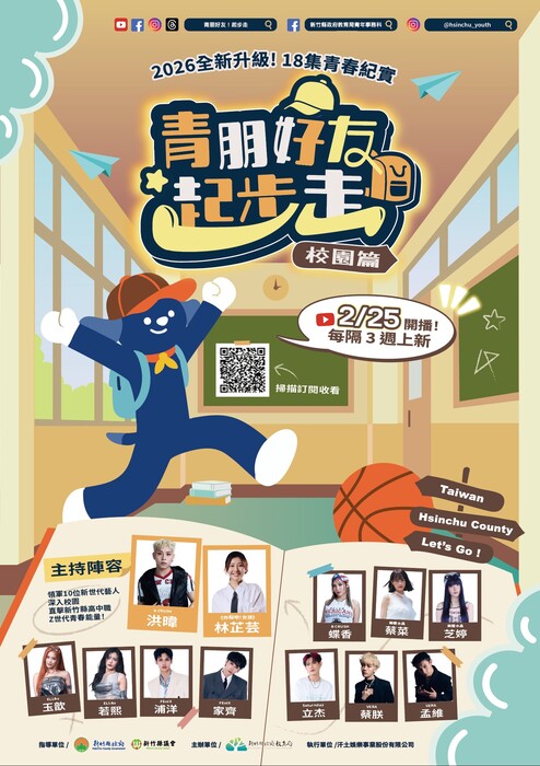【學輔處輔導組】115年度新竹縣青年網路節目_「青朋好友起步走-校園篇」圖片