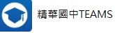 精華國中TEAMS(另開新視窗)