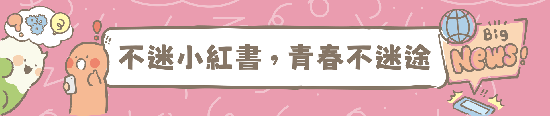 不迷小紅書，青春不迷途(另開新視窗)