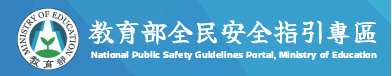 教育部全民安全指引專區(另開新視窗)